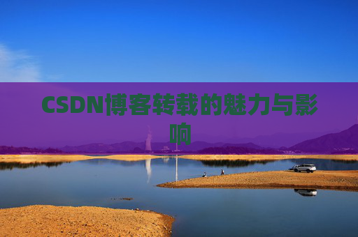 CSDN博客转载的魅力与影响
